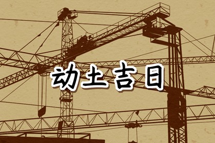2024年3月25日动土好吗 今日动土好不好
