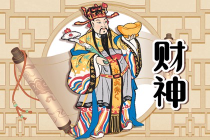 2024年3月18日财神方位 今天财神位置方向