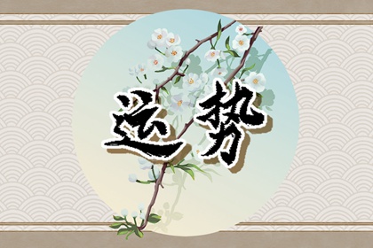 2024年3月18日生肖运势查询