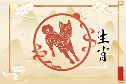 2024年属狗运势及运程 2024年属狗人的全年运势