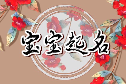 姓嵇男孩寓意吉祥的名字 嵇姓男孩怎么起名