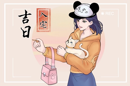 2024年3月28日入宅日怎么样 可不可以搬入新房