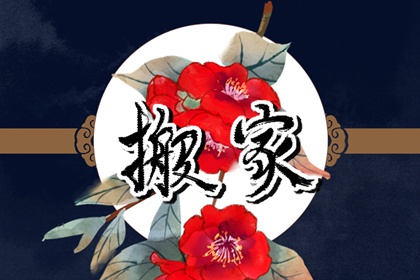 2024年4月6日搬家好不好 今天搬迁好不好