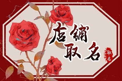古风古韵的店铺名 意境高雅的店铺名字