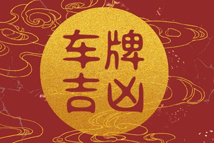 车牌号两位数最吉利 吉利的三位数车牌