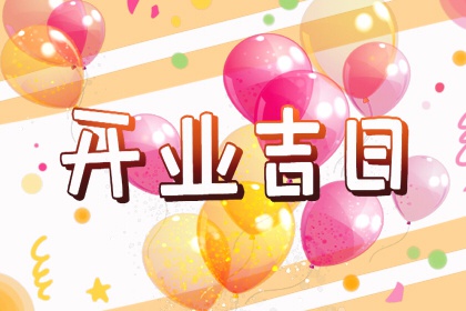 2024年4月24日开业好不好 这天开业好不好