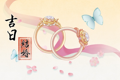 2024年4月30日适合结婚吗 适合结婚嫁娶吗