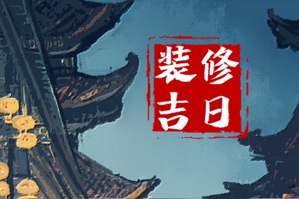 2024年4月1日适合装修吗 今日装修吉时查询