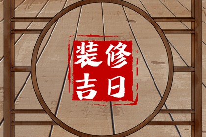 2024年4月2日装修开工好吗 是装修的吉利日子吗