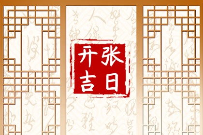 2024年4月3日冲什么属相 黄历生肖冲煞