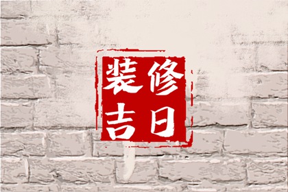2024年4月4日生肖相冲查询 黄历生肖冲煞