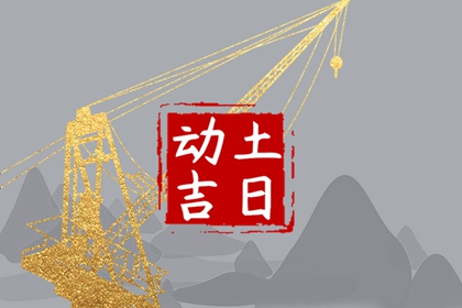 2024年4月7日宜动土吗 是动土的好日子吗