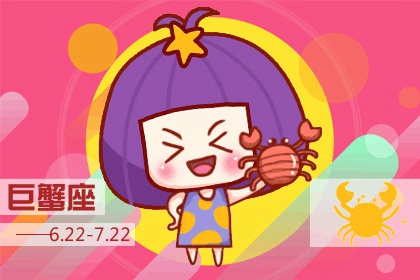 巨蟹座4月份运势2024年 4月巨蟹座运程详解