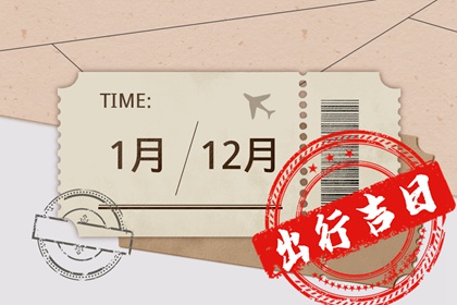 2024年4月6日出行好吗 出行吉利吗