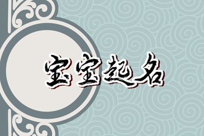 女孩官运财运旺的名字 女孩子起名大气事业有成