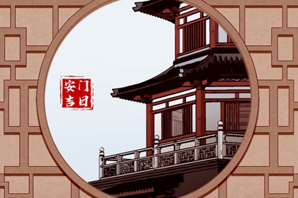 2024年4月18日安门好不好 是安门黄道吉日吗