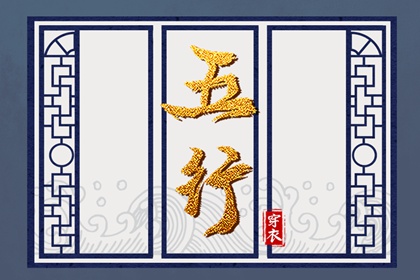 2024年4月7日五行穿衣旺运 穿什么颜色衣服最旺运