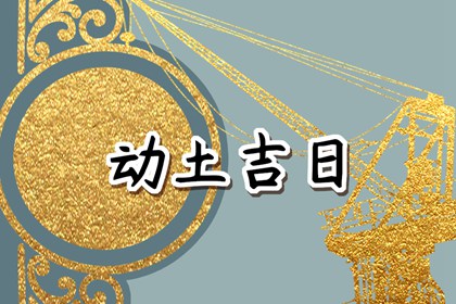 2024年4月15日动土好不好 可以破土吗