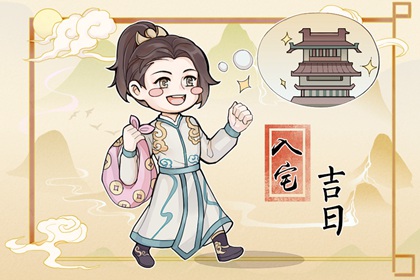 2024年4月10日可以入宅吗 可不可以搬入新房