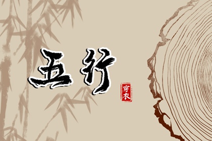 2024年4月16日五行穿衣搭配 穿什么颜色衣服适合