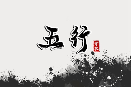 2024年4月23日五行穿衣分享 穿什么颜色衣服适合