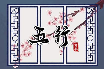 2024年4月28日五行穿衣旺运 穿什么颜色衣服最旺运