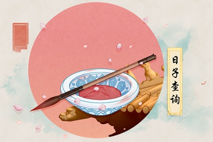 2024年4月最吉利的日子 4月份黄道吉日