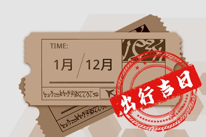 2024年4月24日出门好不好 出门怎么样