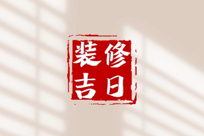 2024年4月18日装修好吗 今日装修吉时查询
