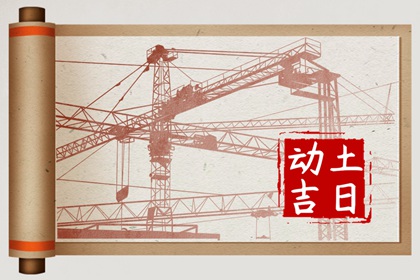 2024年4月20日宜动土吗 可以破土吗