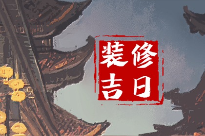 2024年4月24日装修开工好吗 今日装修吉时查询