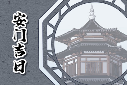 2024年4月26日适合安门吗 宜装大门吗