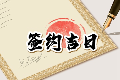 2024年4月25日签约好吗 黄历查询