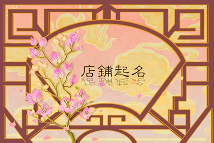 便利店起名有创意的名字 便利店取什么名字好