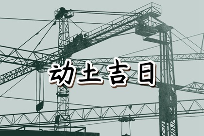 2024年4月29日动土好吗 适合建房子吗
