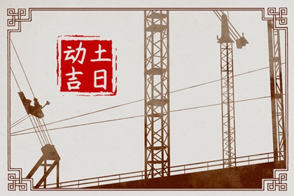 2024年4月30日动土吉利吗 今日动土好不好