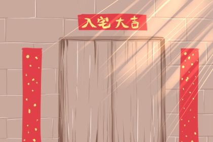 2024年4月27日可以入宅吗 入宅吉利吗