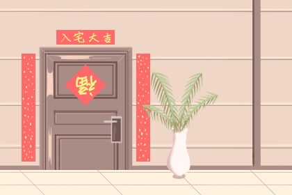 2024年4月29日可以入宅吗 入新居好不好