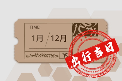 2024年4月18日冲什么生肖 每日冲煞查询