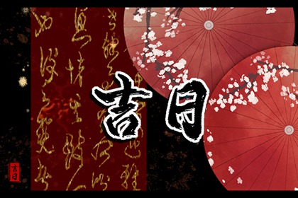 2024年4月19日冲什么属相 黄历生肖冲煞
