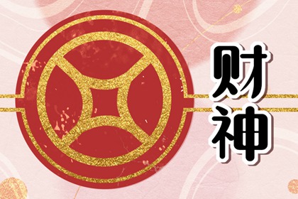 2024年4月22日财神在哪个方位 打麻将打牌方位在哪里