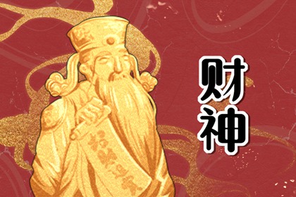 2024年4月25日财神在哪个方位 今天财神位置方向
