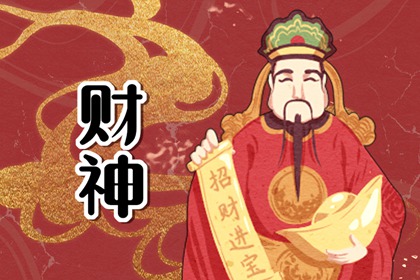 2024年4月26日财神在哪个方位 打麻将打牌方位在哪里