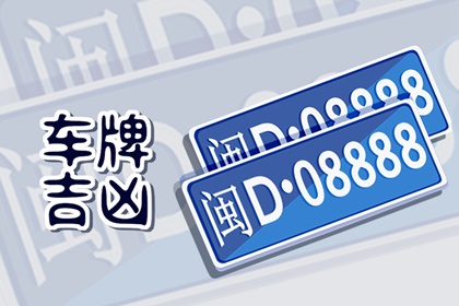 2024年最好的车牌号数字组合 2024年吉利车牌号