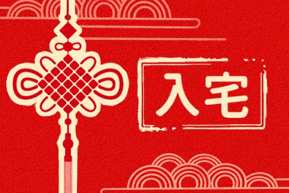 2024年5月入宅黄道吉日查询 新房入宅最佳时辰