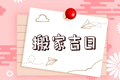 2024年5月搬家入宅吉日查询 几号乔迁最吉利