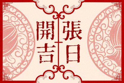 2024年6月开张黄道吉日查询 适合开张营业吗