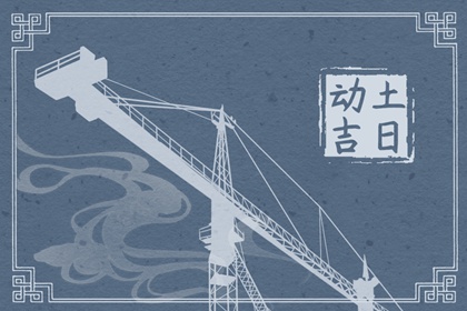 2024年6月动土黄道吉日查询 本月好日子有几天