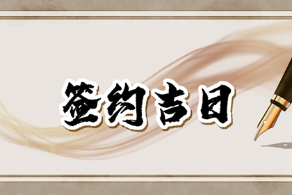 2024年6月签约黄道吉日查询 本月黄道吉日一览表