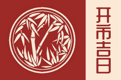 2024年6月开市黄道吉日查询 开市好日子哪天最好